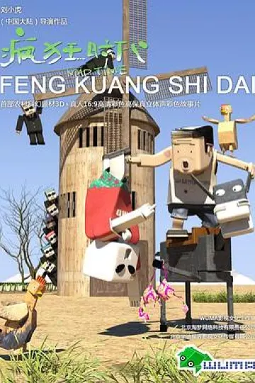 疯狂时代