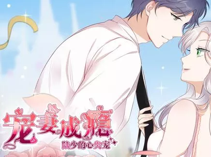 宠妻成瘾：陆少的心尖宠动态漫画第一季