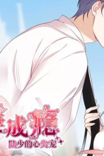 宠妻成瘾：陆少的心尖宠动态漫画第一季