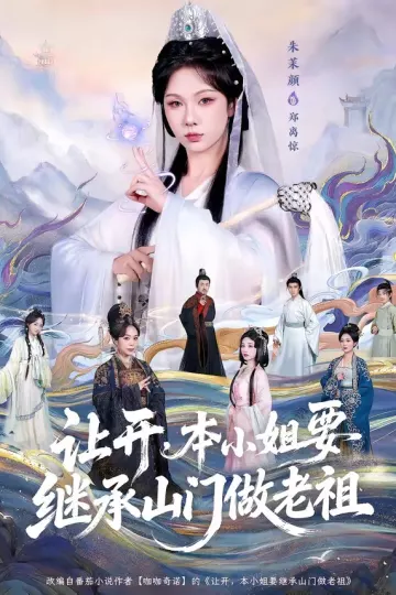 让开，本小姐要继承山门做老祖