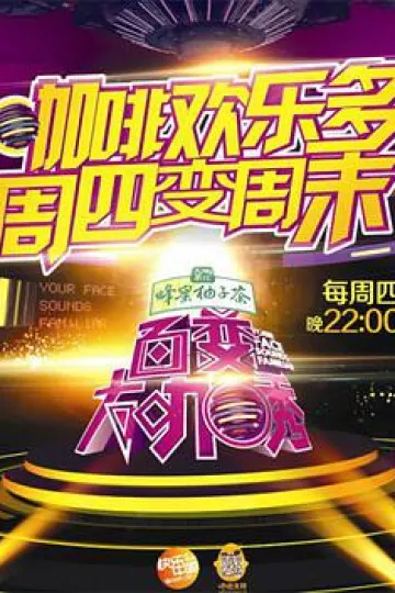 百变大咖秀 第二季