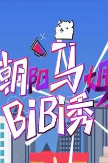 朝阳马姐bibi秀2016