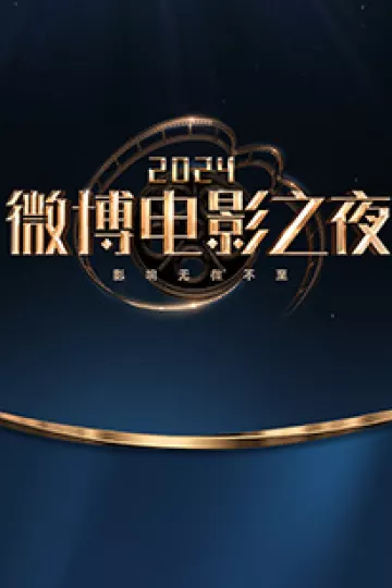 2024微博电影之夜