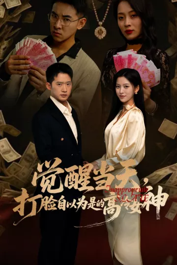 觉醒当天打脸自以为是的高冷女神