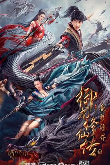 御龙修仙传2：魔兽疆界[电影解说]
