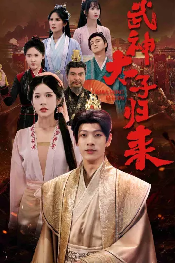 武神太子归来