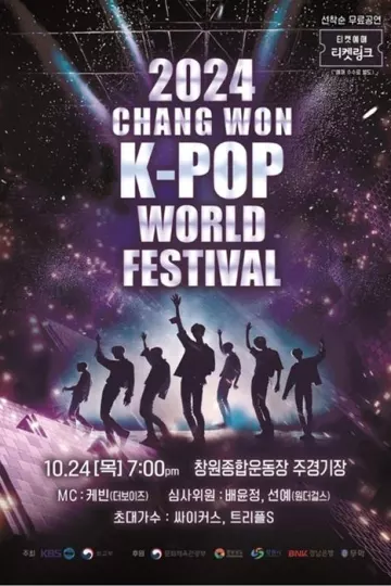 2024昌原KPOP世界盛典
