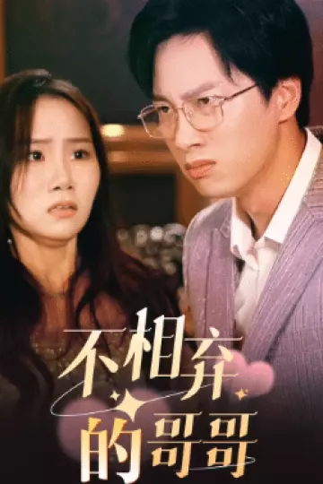 不相弃的哥哥