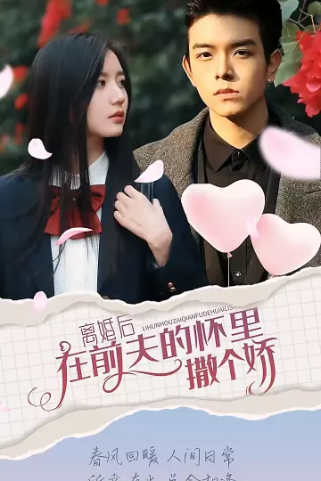离婚后在前夫的怀里撒个娇