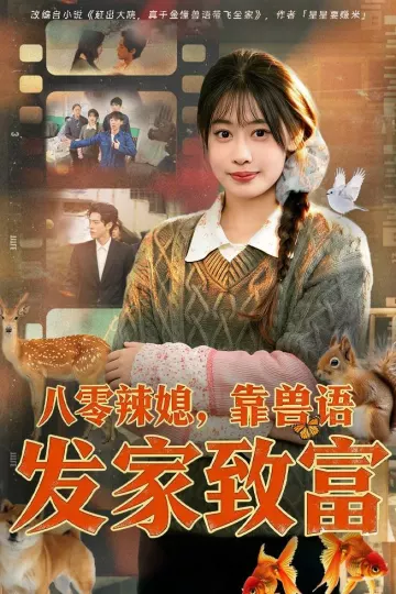 八零辣媳，靠兽语发家致富