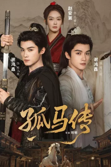 孤马传