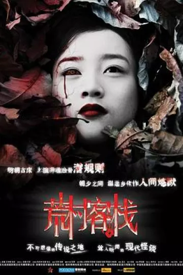 荒村客栈[电影解说]