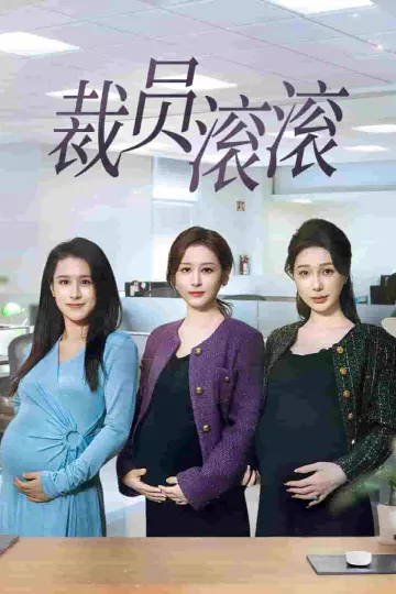裁员滚滚