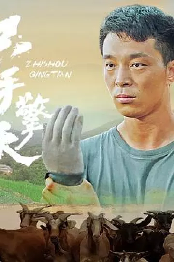 只手擎天