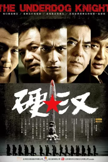 硬汉2008