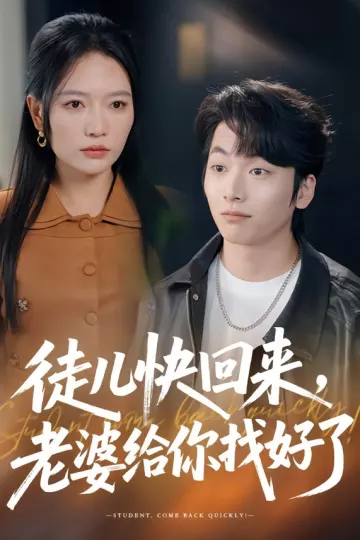 徒儿快回来，老婆给你找好了