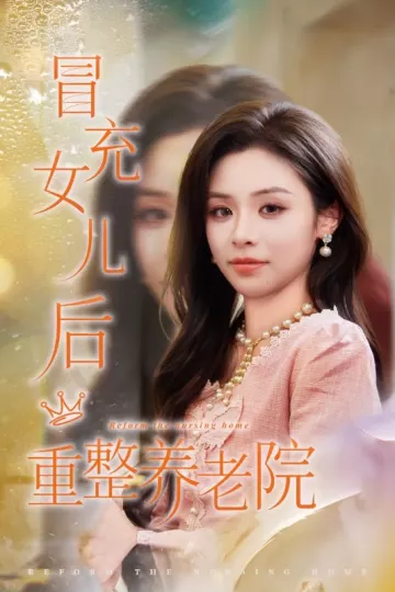冒充女儿后重整养老院