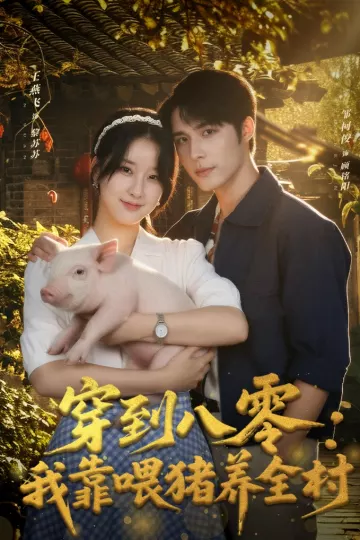 穿到八零:我靠喂猪养全村
