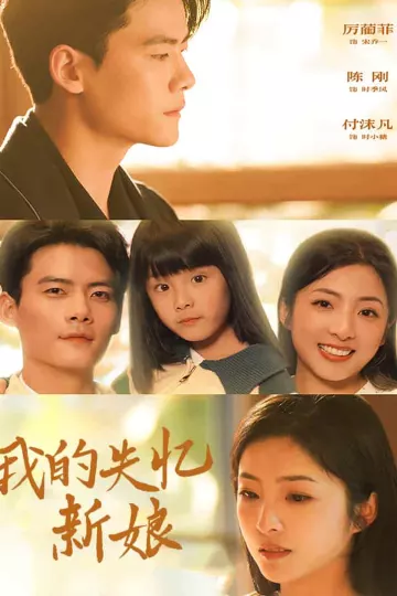 我的失忆新娘