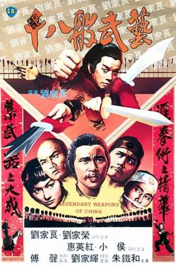 十八般武艺[电影解说]