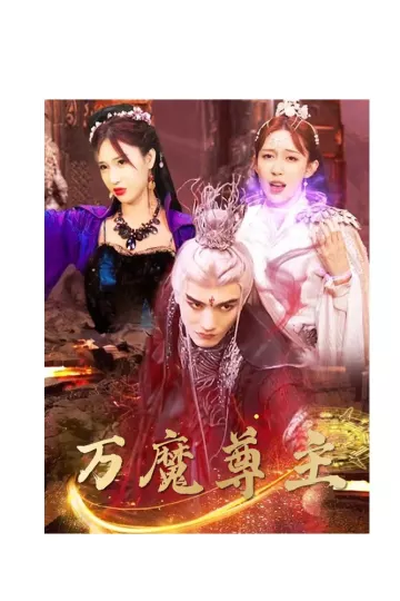万魔尊主