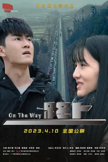 路上2023