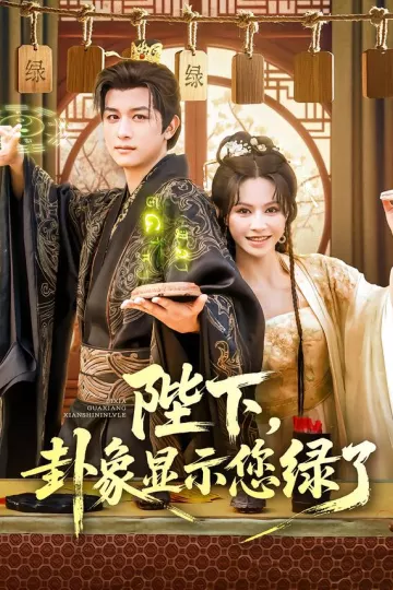 陛下卦象显示您绿了