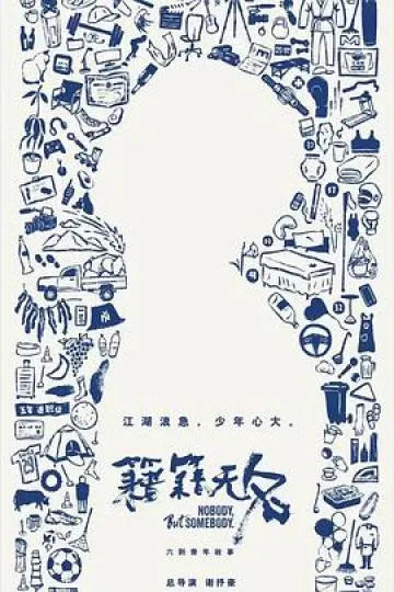 籍籍无名