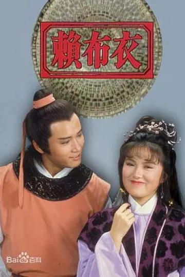 赖布衣粤语