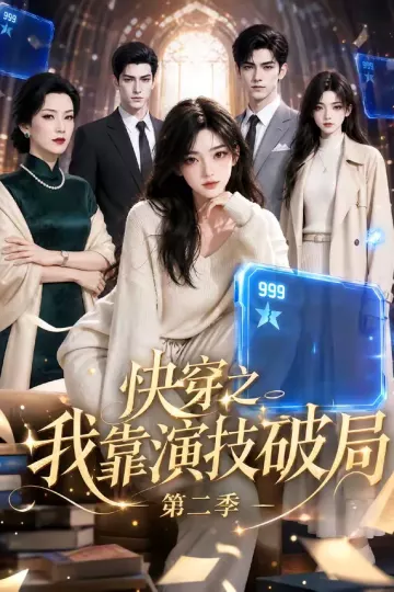 快穿之我靠演技破局第二季