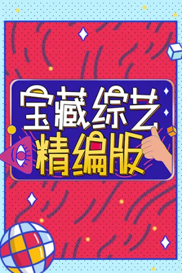 宝藏综艺精编版
