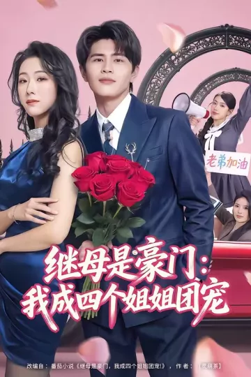 继母是豪门：我成四个姐姐团宠