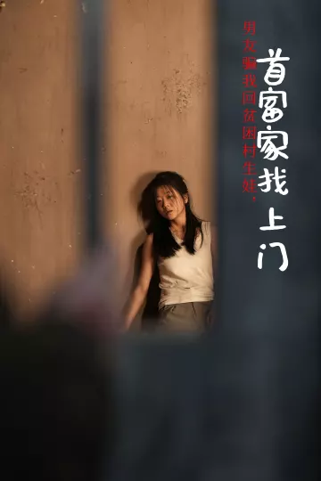 男友骗我回贫困村生娃首富家找上门