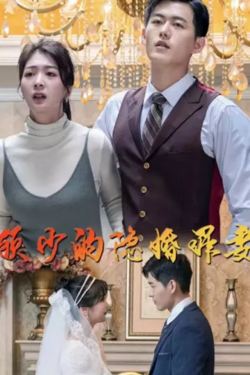 顾少的隐婚罪妻