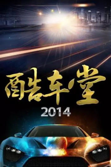 酷车堂2014