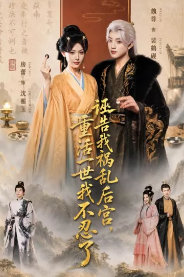 诬告我祸乱后宫,重活一世我不忍了