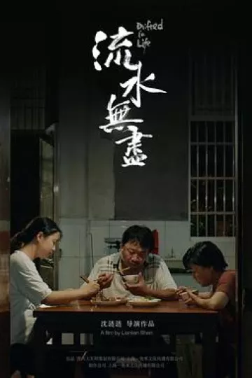 流水无尽
