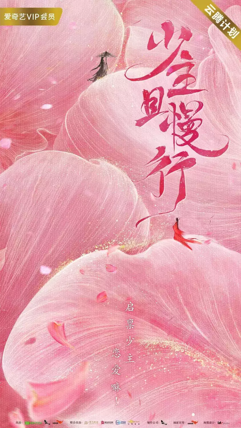 少主且慢行第一季
