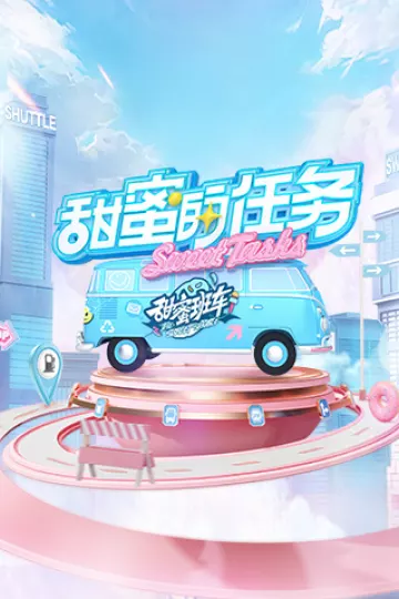甜蜜的任务2022