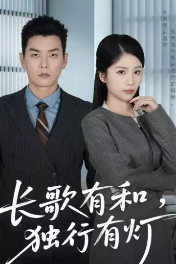 长歌有和，独行有灯