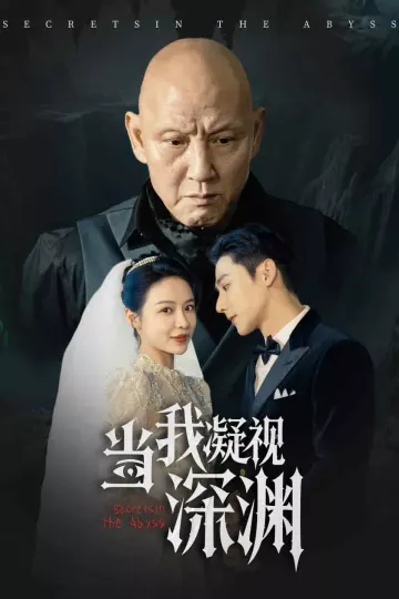 当我凝视深渊