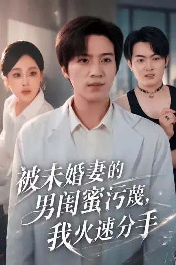 被未婚妻的男闺蜜污蔑，我火速分手