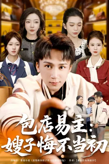 包店易主：嫂子悔不当初