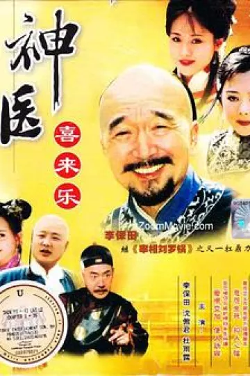 神医喜来乐