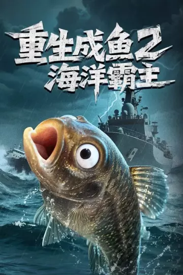 重生成鱼2海洋霸主