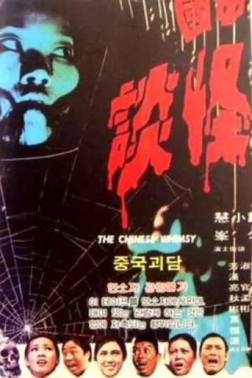 中国怪谈[电影解说]