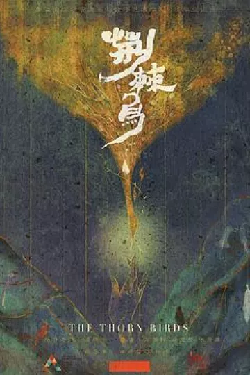 荆棘鸟2020