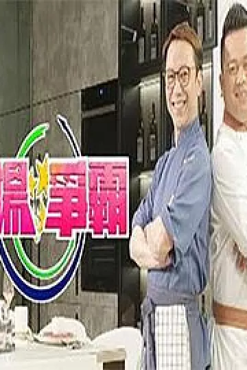 煮场争霸粤语