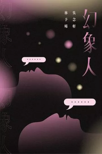 幻象人