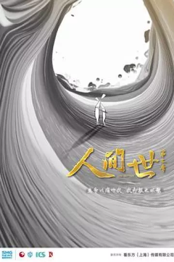 人间世 第二季[电影解说]
